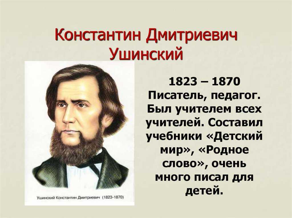 Константин дмитриевич ушинский биография презентация