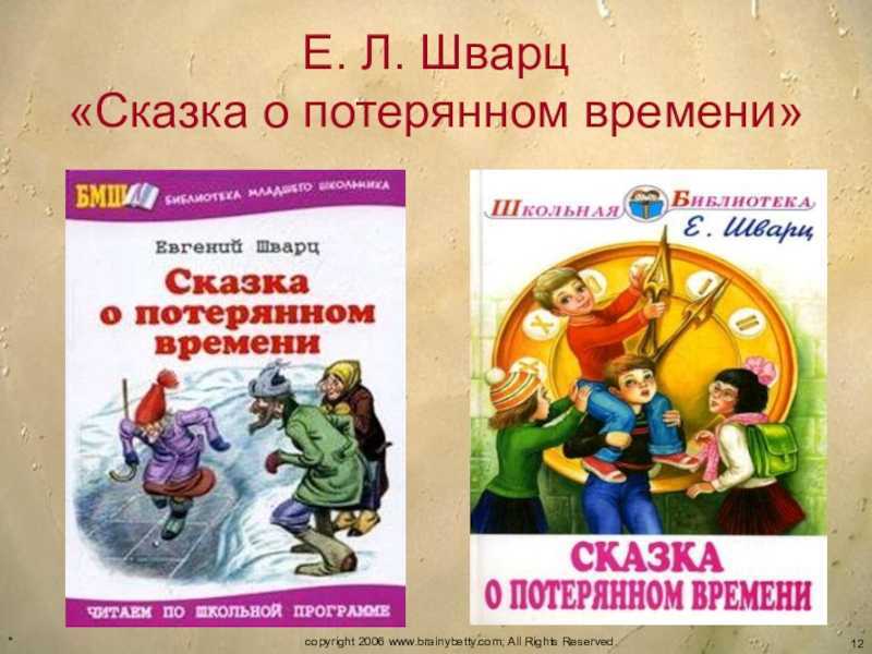 Е шварц сказка о потерянном времени презентация 4 класс