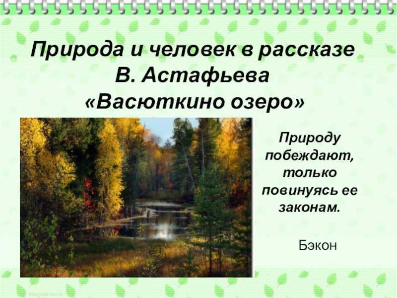 Описание тайги в рассказе васюткино озеро. В П Астафьев Васюткино озеро. Литература в.п.Астафьев Васюткино озеро. Астафьев 5 класс Васюткино озеро. Васюткино озеро презентация.