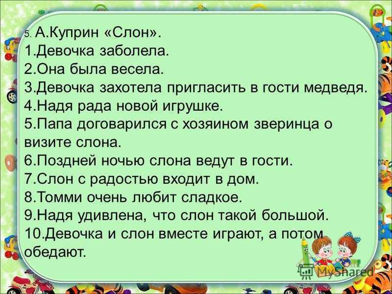 План по литературе 3 класс. План по рассказу слон Куприн. Синквейн про Надю из сказки слон Куприна 3 класс.