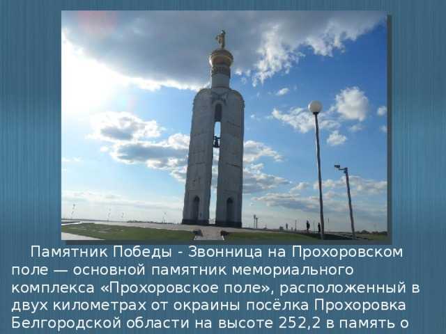 Сообщение о памятнике на прохоровском поле обществознание 7 класс