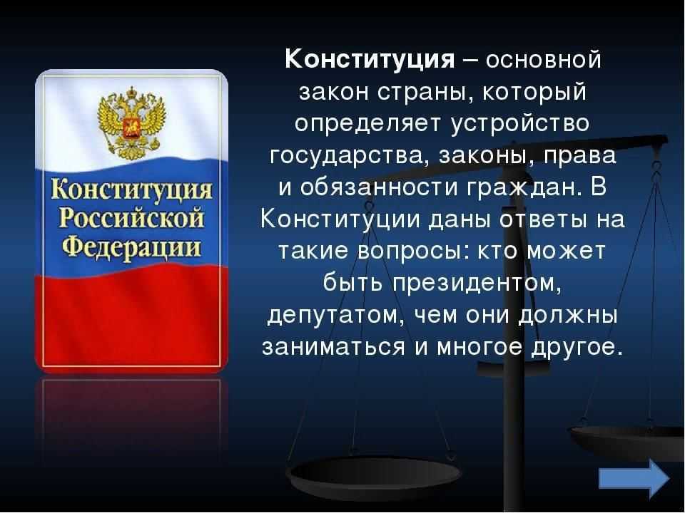 Конституция рф - основные положения и структура