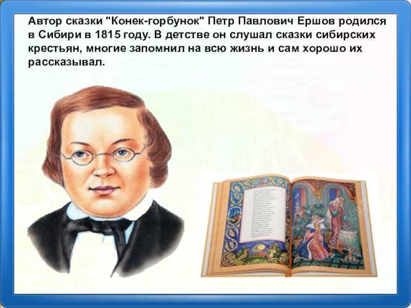 Ершов п.п. “конек-горбунок” читательский дневник, краткое содержание