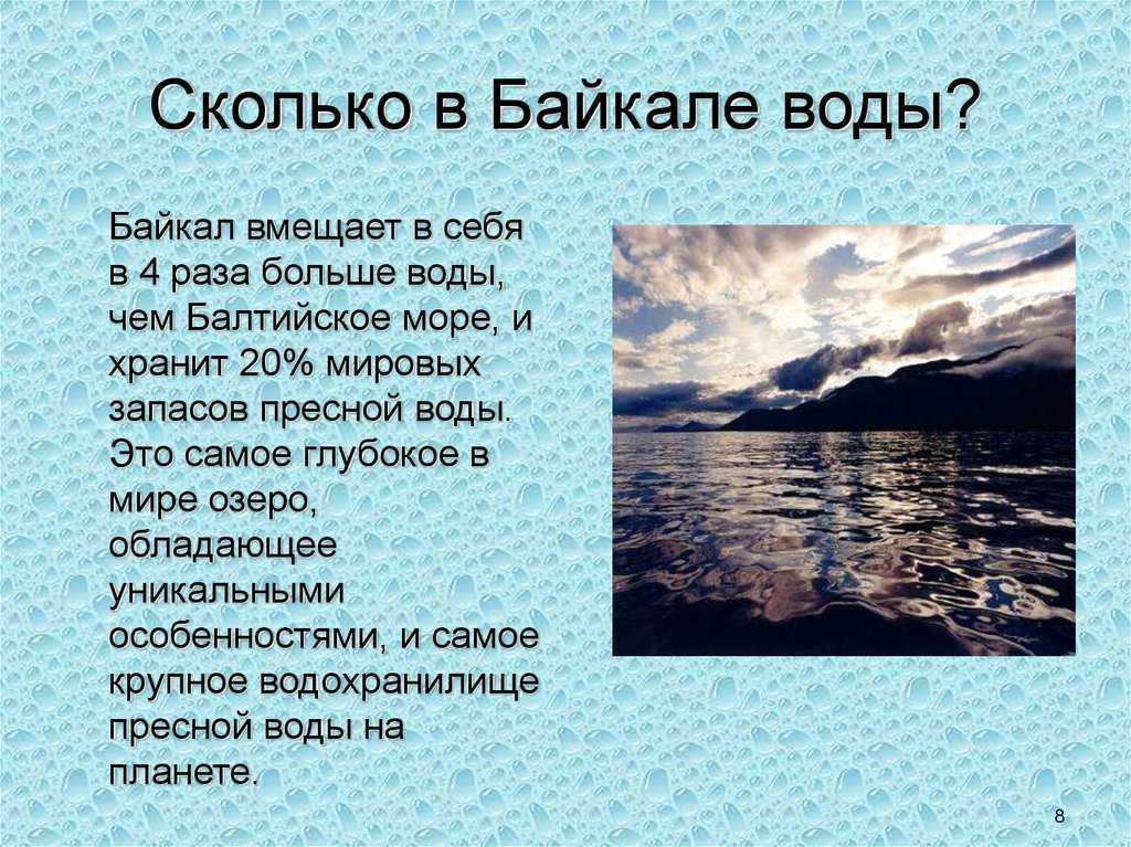 Глубина озера байкал тысяча шестьсот сорок. Факты о Байкале. Озеро Байкал интересные факты. Интересное о Байкале. Интересный материал о Байкале.