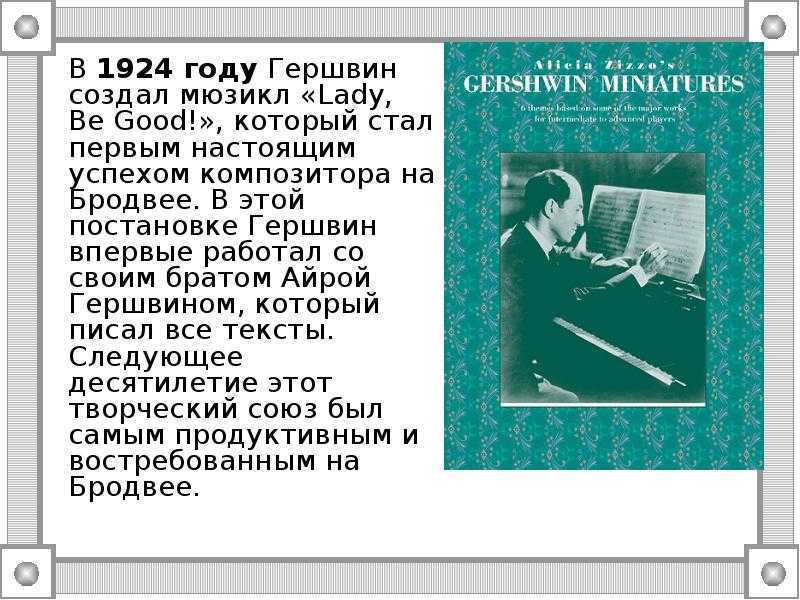 Джордж гершвин (1898-1937) — краткая биография, жизнь и творчество американского композитора