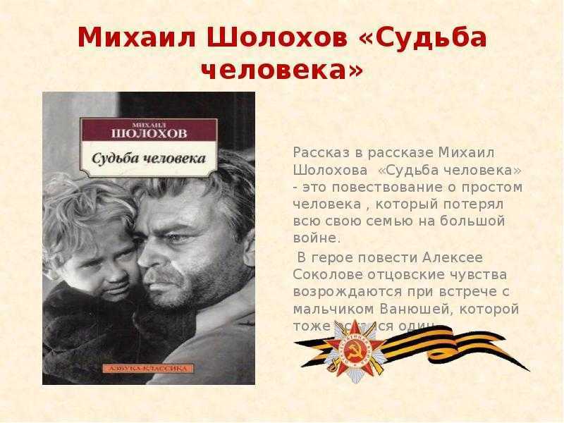 Судьба человека Михаила Шолохова книга. "Судьба человека" (м.Шолохов 1957).