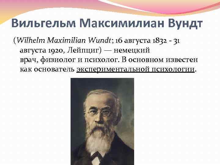 Вильгельм Максимилиан Вундт. Вільгельм Максиміліан Вундт. Максимилиан Вундт открытия. Вильге́льм Максимилиа́н Вундт — немецкий врач, физиолог и психолог..