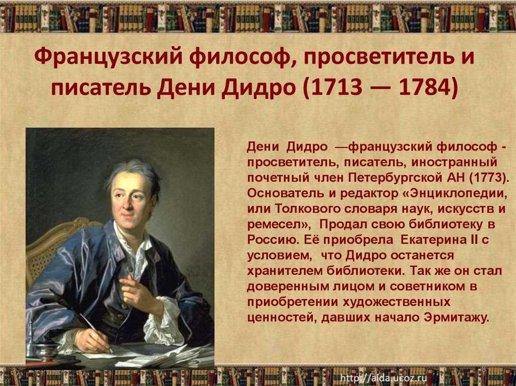 Деятели просвещения. Дени Дидро энциклопедия наук искусств и ремесел. Дени Дидро труды. Дени Дидро интересные факты. Дени Дидро в России.