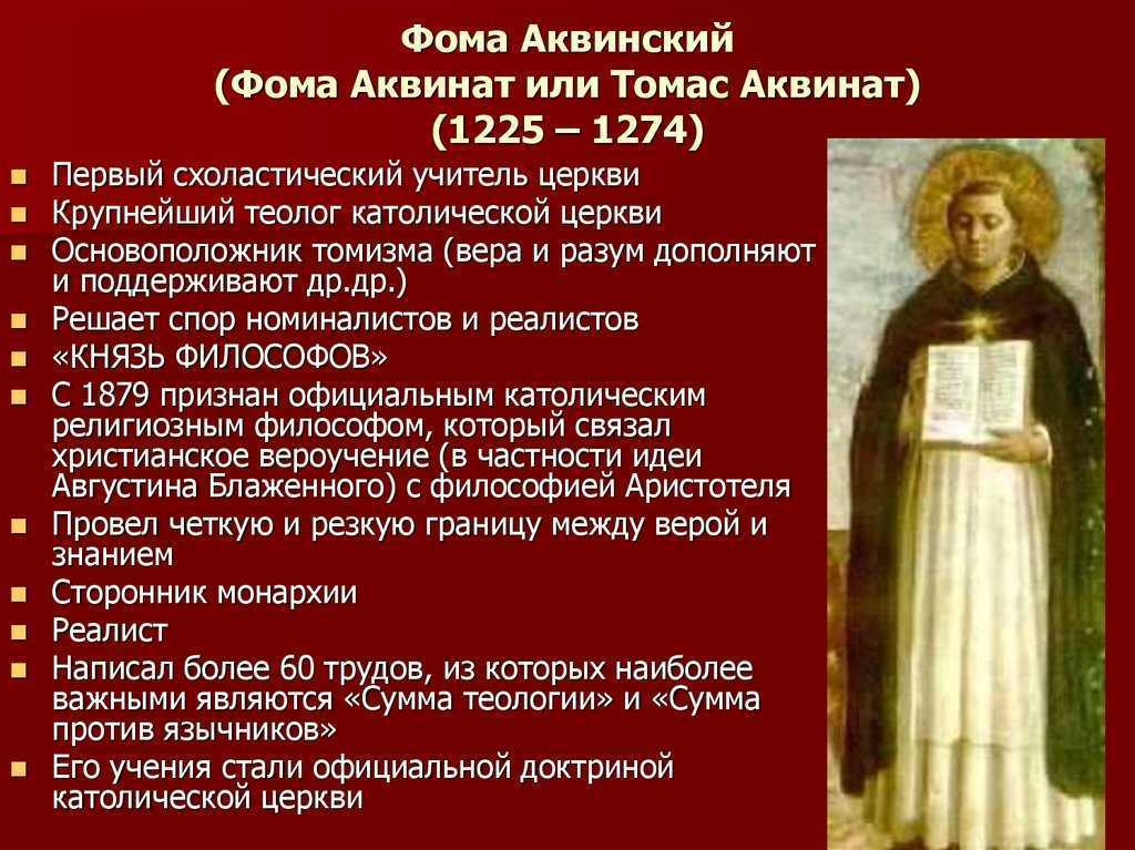 Учения фомы. Фома Аквинский педагогические труды. Фома Аквинский (1225 или 1226-1274) труды. Фома Аквинский (13 век) педагогические труды. Фома Аквинский идеи.