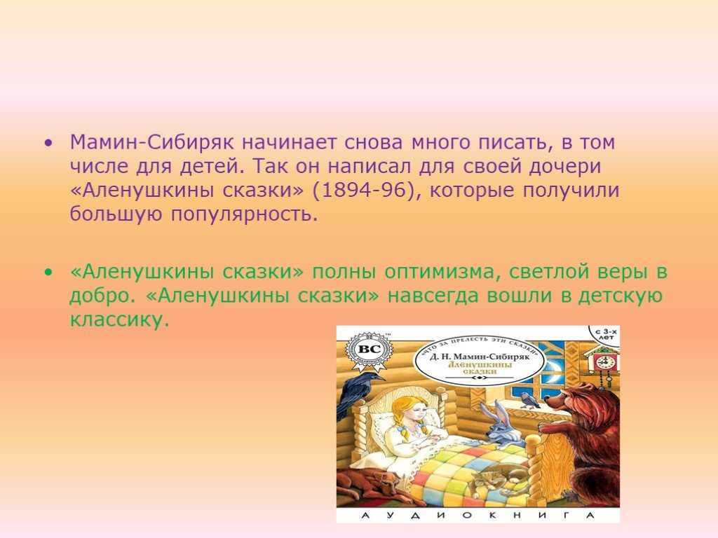 Текст описание героя мамин сибиряк. Аленушкины сказки содержание. Алёнушкины сказки мамин Сибиряк содержание. Мамин-Сибиряк Аленушкины сказки оглавление. Мамин-Сибиряк Аленушкины сказки читательский.