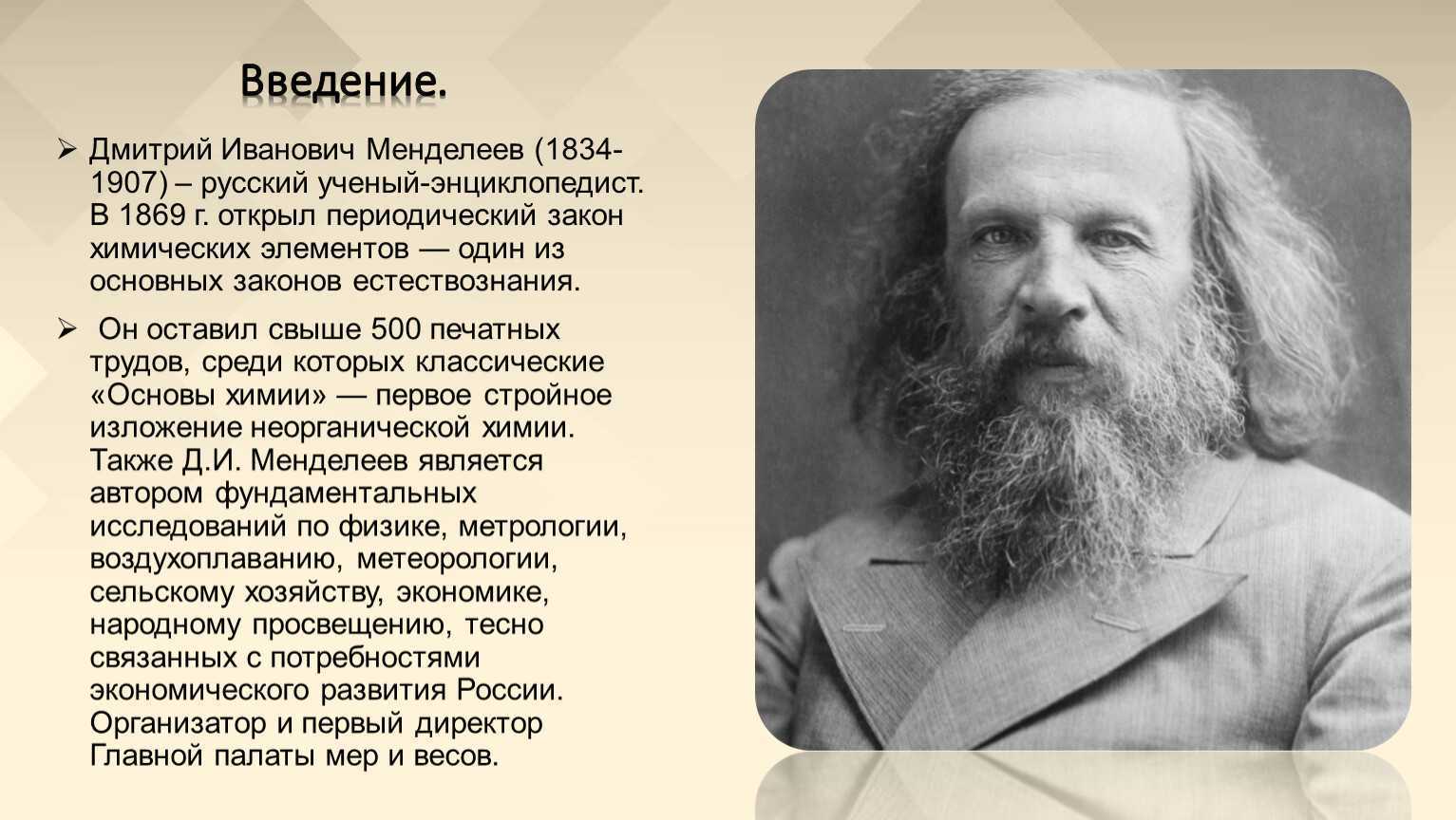 Ученый Дмитрий Иванович Менделеев