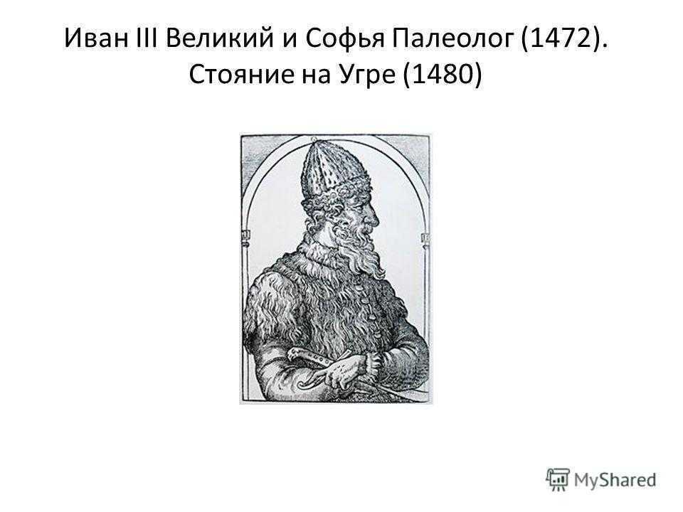 Иван iii и софья палеолог