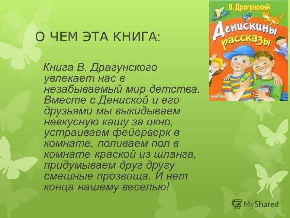 «денискины рассказы» краткое содержание книги драгунского