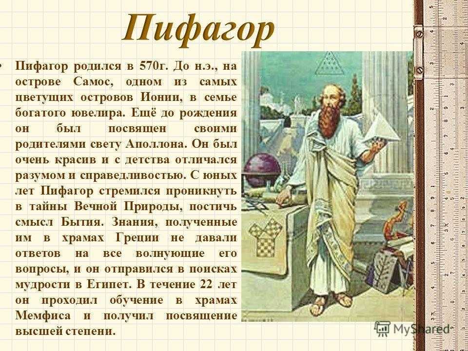 Пифагор очень краткая биография для презентации