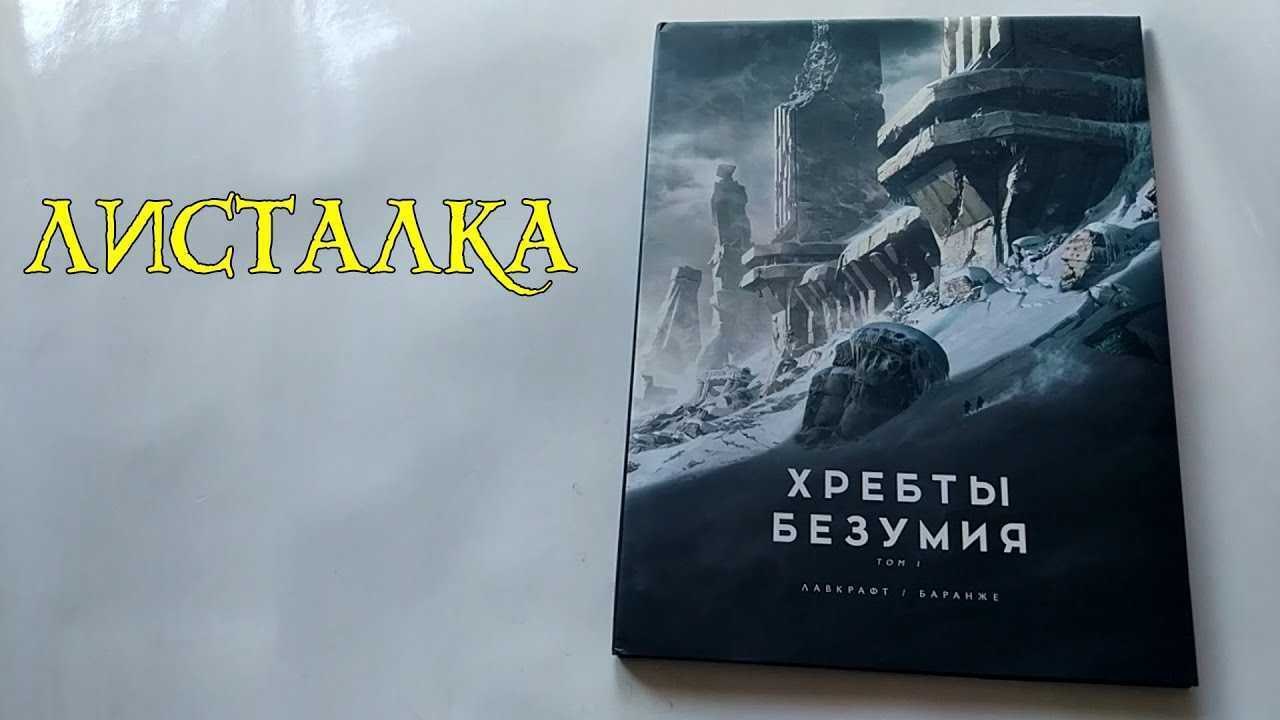 Говард лавкрафт ★ хребты безумия (сборник) читать книгу онлайн бесплатно