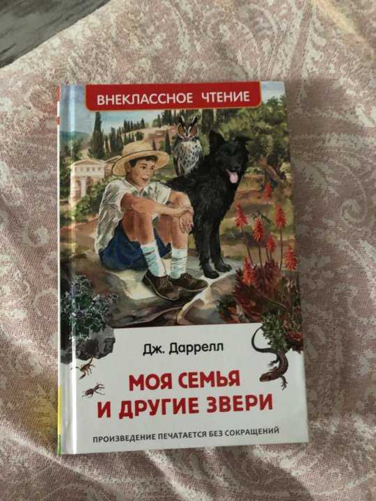 Даррелл - моя семья и другие звери: краткое содержание, пересказ для читательского дневника - рустих кратко