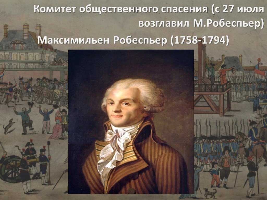 Максимилиан робеспьер (1758-1794) - краткая биография, жизнь и деятельность