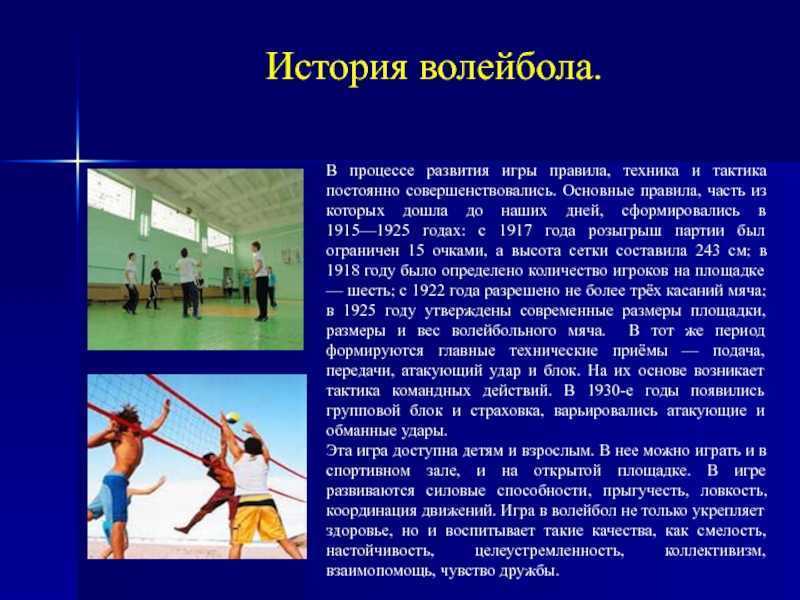 Волейбол - сообщение доклад по физкультуре