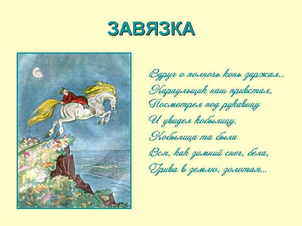Анализ сказки ершова конек-горбунок