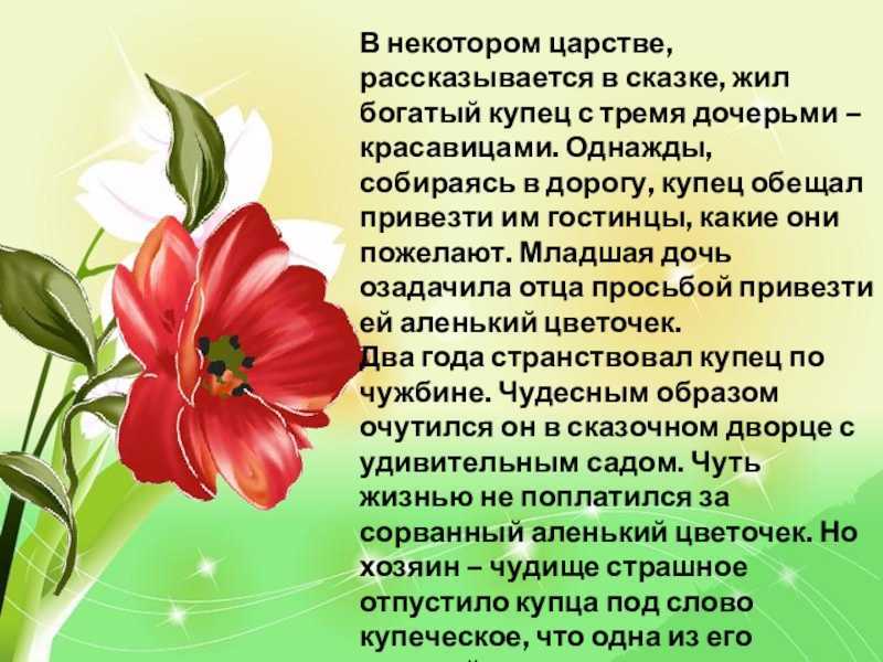 Краткое содержание сказки аленький цветочек аксакова для читательского дневника, читать краткий пересказ онлайн