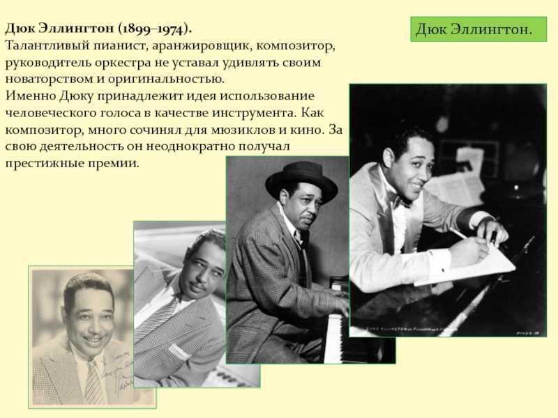 Дюк эллингтон - биография, факты, редкие фото | jazzpeople