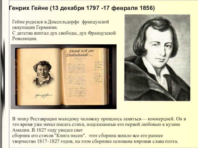 Генрих гейне биография кратко – самое важное из творчества и интересные факты о поэте на русском