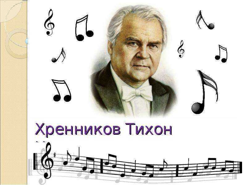 Тихон хренников: биография композитора - salve music