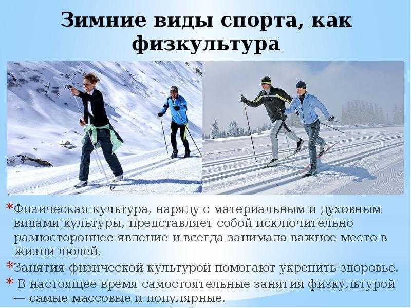 Зимние виды спорта. реферат. туризм. 2015-05-06