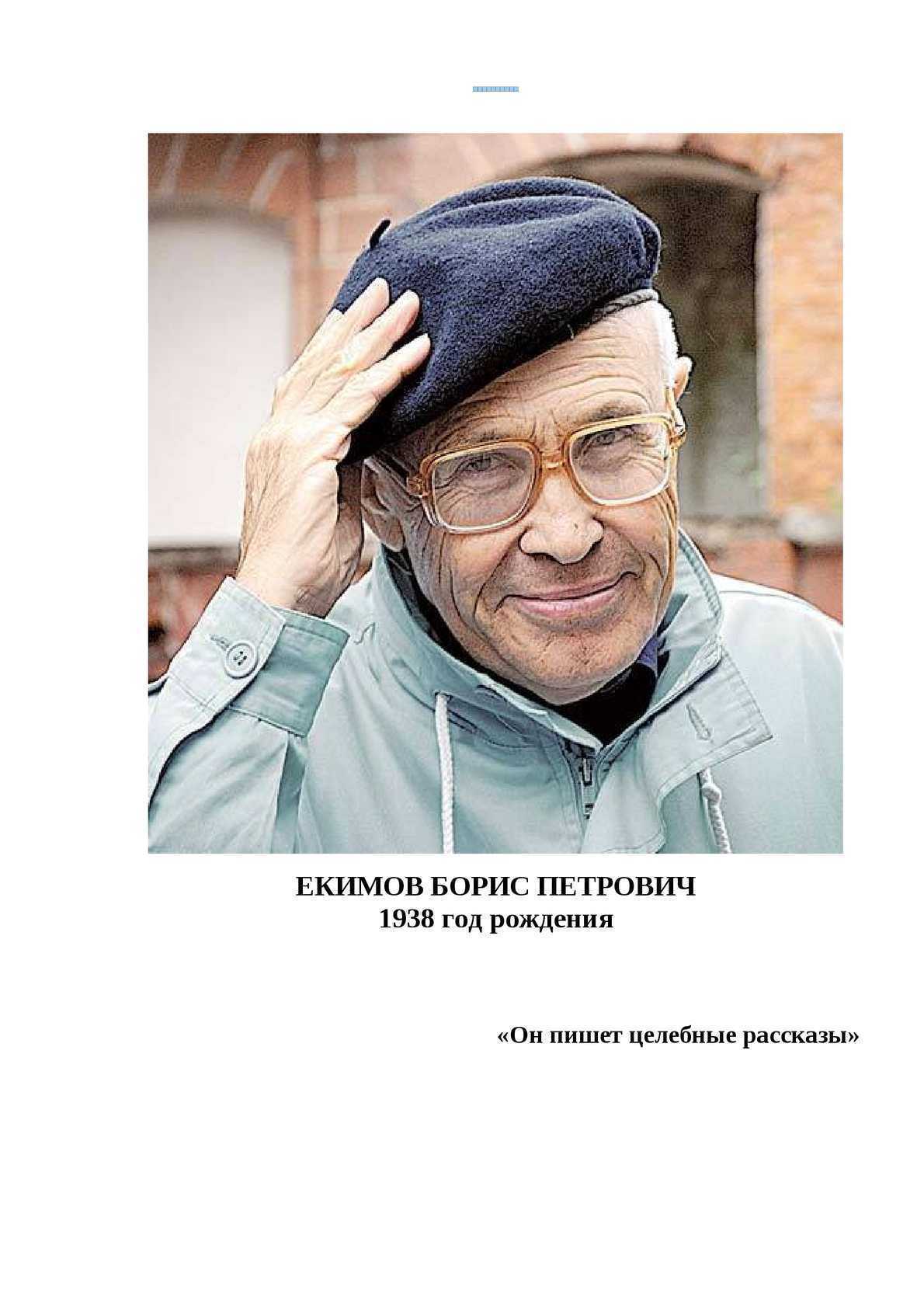 Родня екимов. Б П Екимов портрет.