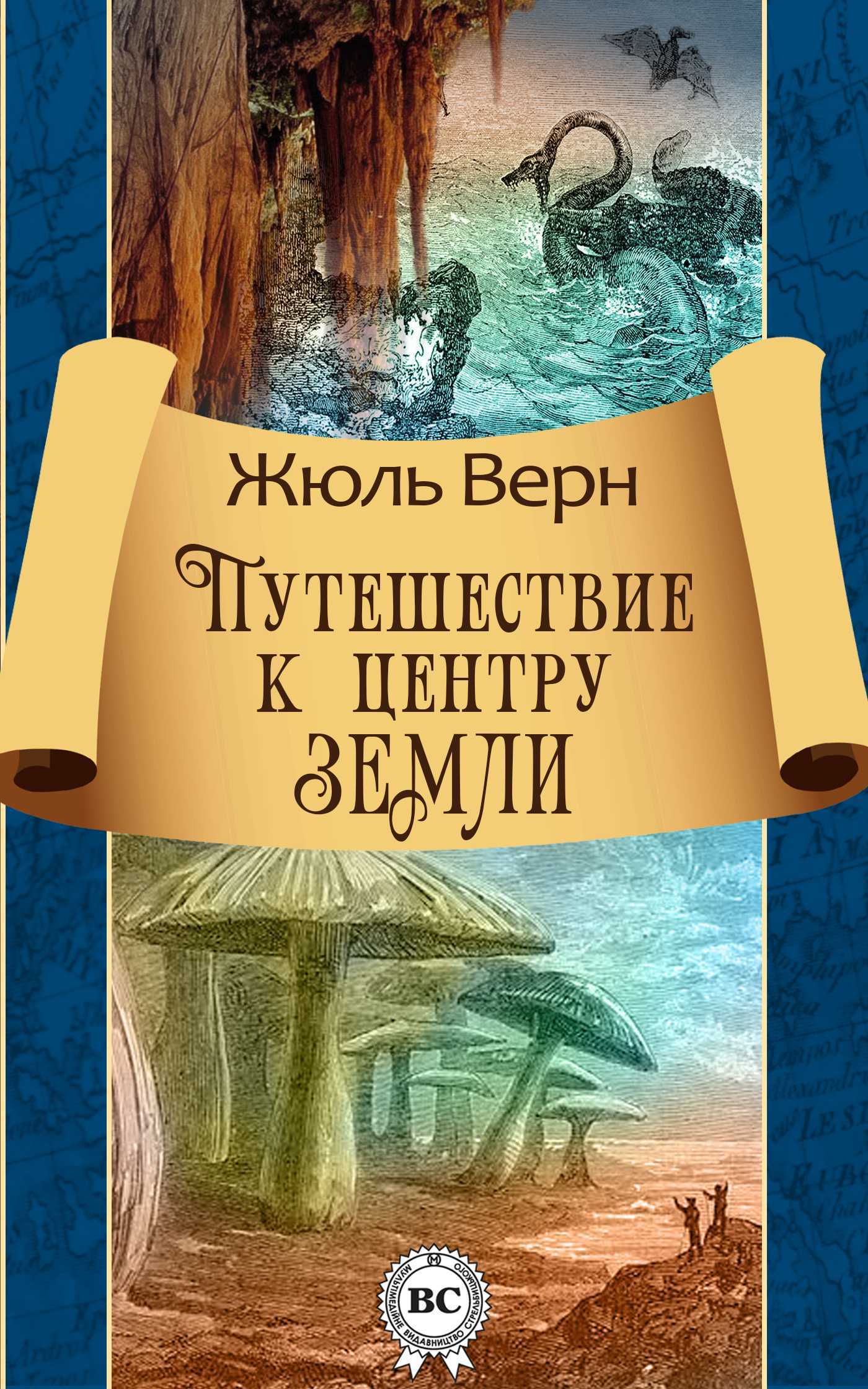 Слушать аудиокниги приключения и путешествия. Ж Верн путешествие к центру земли. Жульверн путешествие к центру земли. Романа Жюля верна «путешествие к центру земли». Книга Жюль верна путешествие к центру земли.