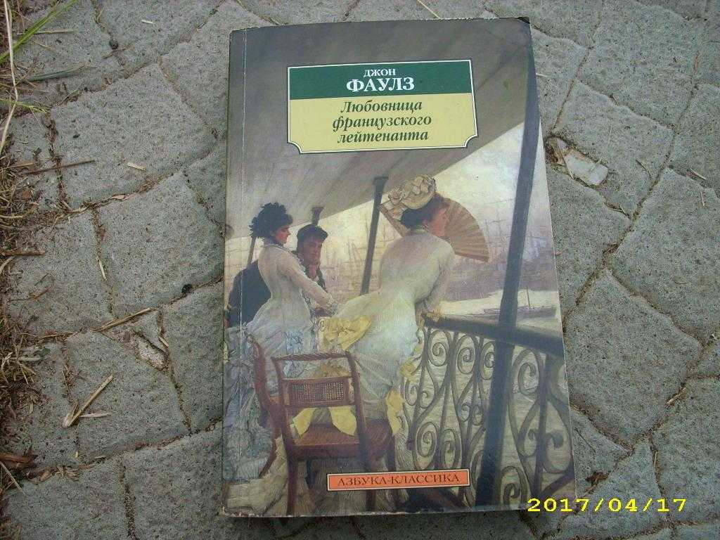 «женщина французского лейтенанта» читать онлайн книгу автора джон фаулз на mybook.ru