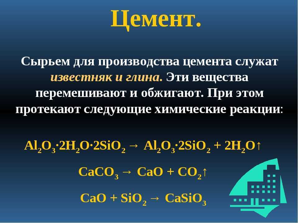 Что такое цемент: из чего делают, состав, гост, характеристики, плотность, вес, отличие от бетона, сертификат соответствия, срок хранения, активность