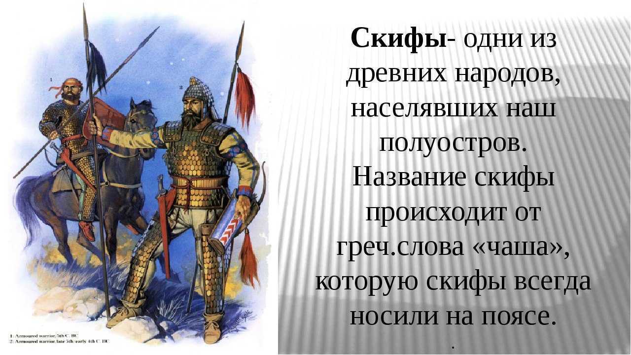 Скифы | lemur59.ru