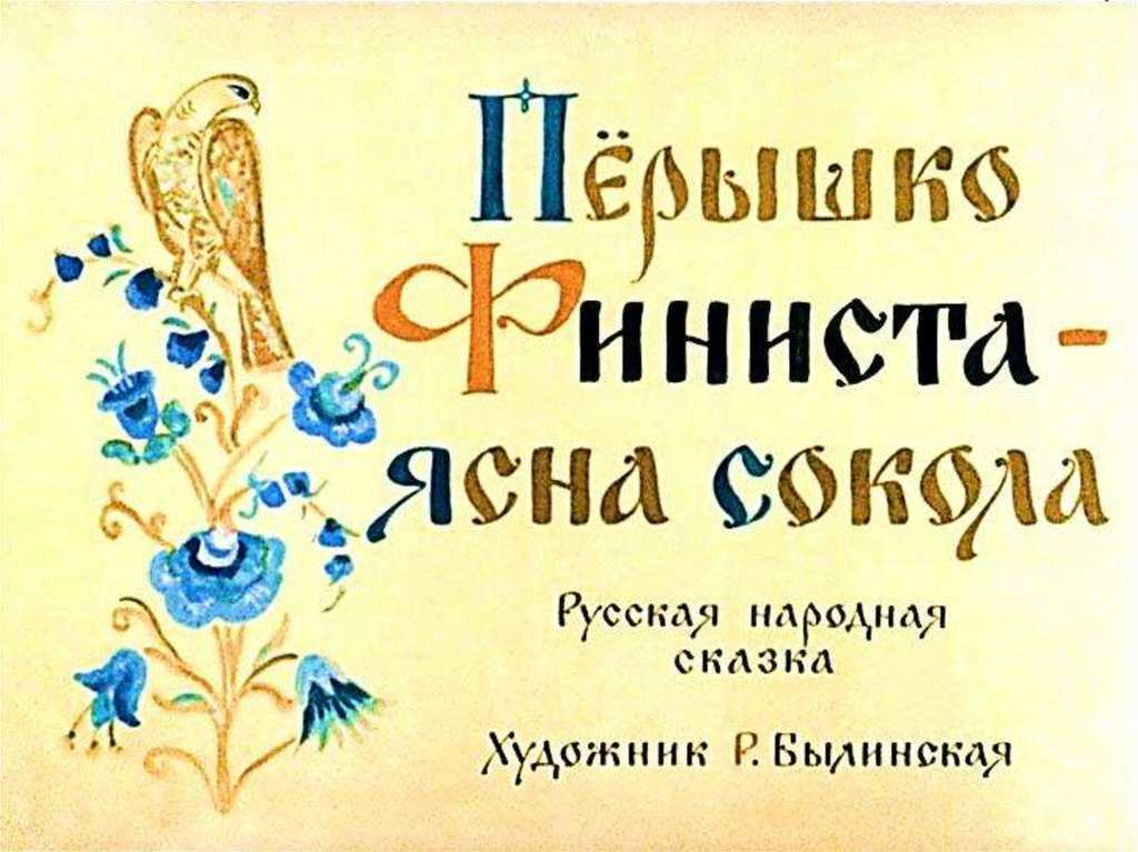 Сказка Финист Ясный Сокол перышко. Сказка про Финиста ясна Сокола. Перышко Финиста ясна Сокола русская народная сказка. Сказка перышко ясного Сокола.