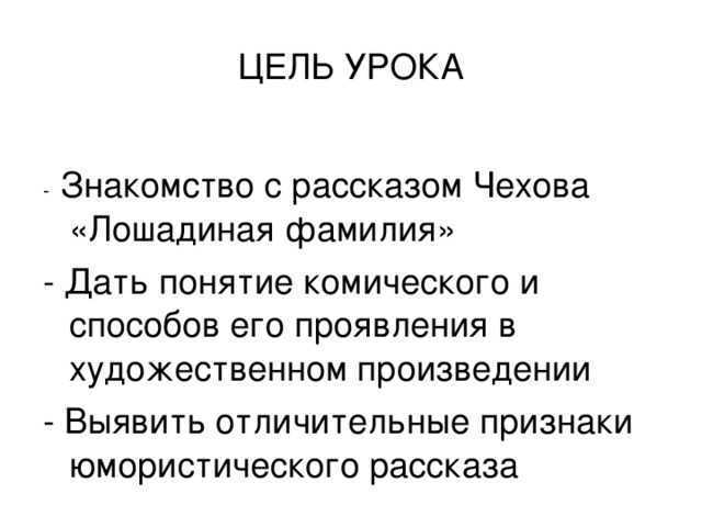 Тест по лошадиной фамилии. Лошадиная фамилия Чехова. Урок по рассказу Чехова Лошадиная фамилия. Чехов а. "Лошадиная фамилия". Рассказ а п Чехова Лошадиная фамилия читать.