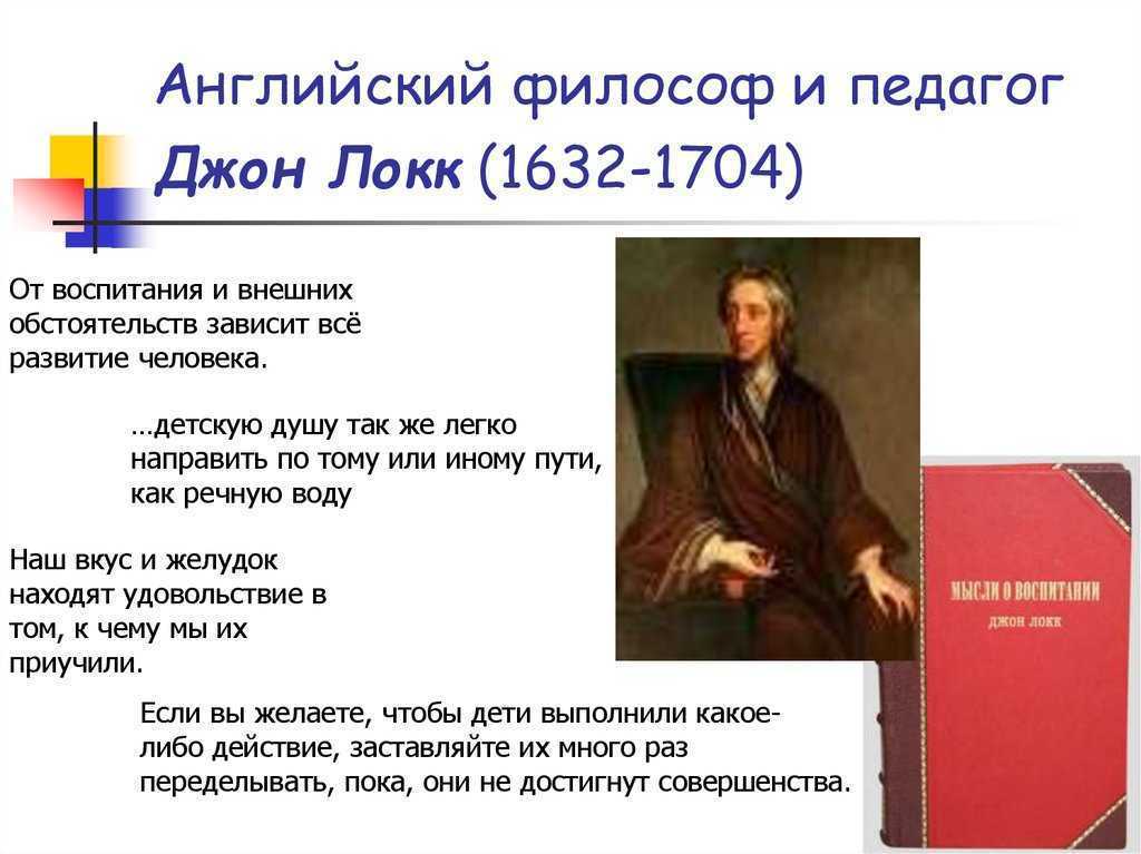 Цель воспитания локка. Английский педагог и философ Джон Локк. Джон Локк педагоги 17 века. Английский философ Джон Локк (1632—1704 гг.. Джон Локк цитаты о педагогике.