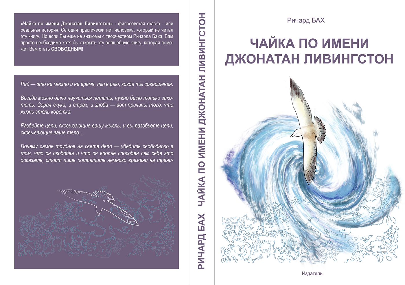 Ричард бах чайка «джонатан ливингстон»: книга, сюжет, смысл