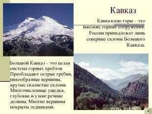 Кавказские горы — от легендарной тамани до седого каспия