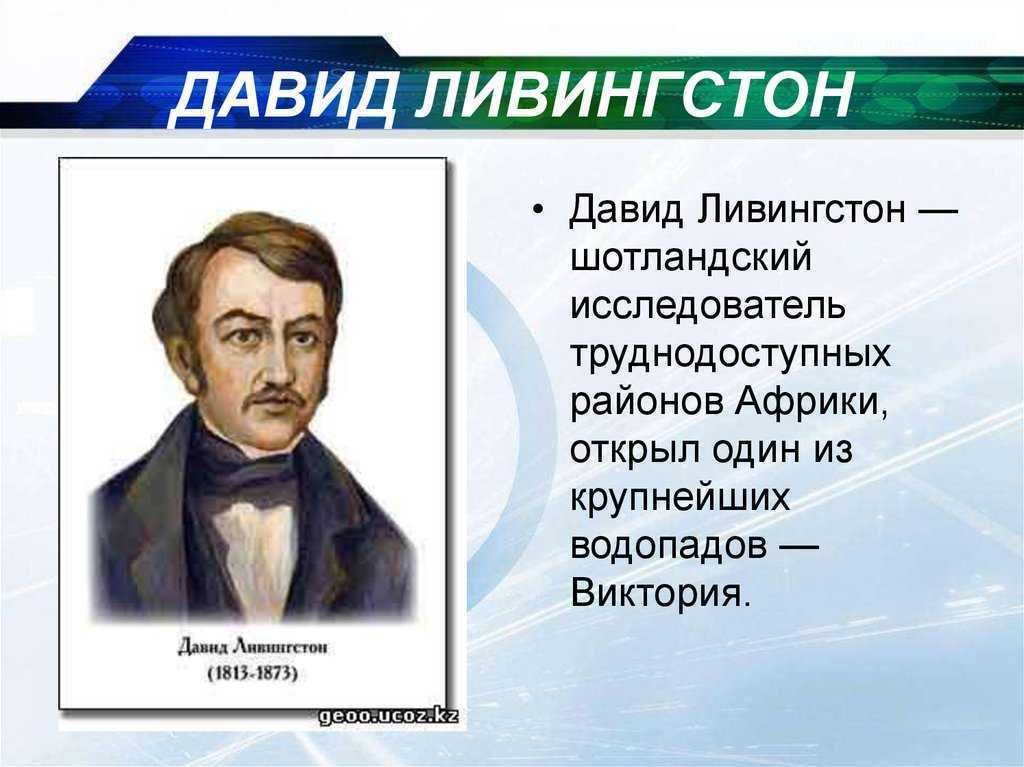 Какой известный английский исследователь открыл водопад