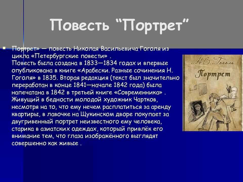 Подробное содержание гоголя портрет. Повесть портрет краткое. Тема повести портрет. Повести Гоголя. Гоголь рассказ портрет.