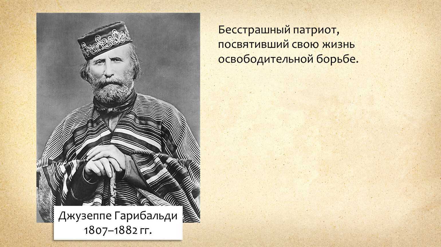 Италия гарибальди. Джузеппе Гарибальди (1807 - 1882). Джузеппе Гарибальди объединение Италии. Джузеппе Гарибальди его вклад в объединение Италии. Джузеппе Гарибальди революционный отряд.