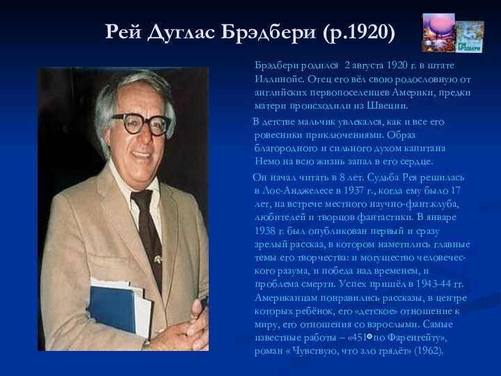 Биография рэя брэдбери кратко. Рэя Дугласа Брэдбери (1920–2012). Р Брэдбери портрет. Р Брэдбери биография.