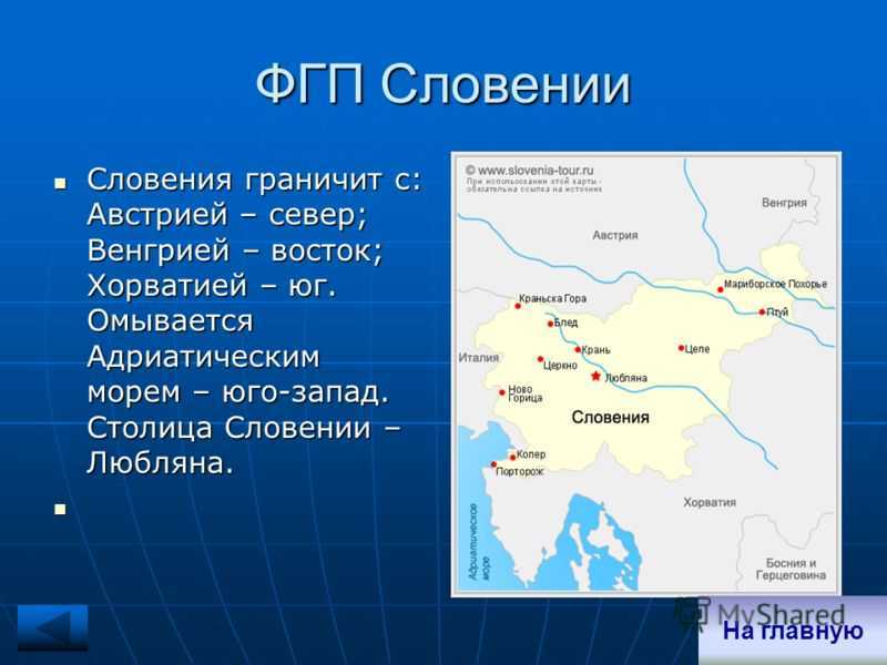 Австрия граничит с венгрией. Физико географическое положение Словении. Географическое положение Словении. Венгрия географическое положение. Соседние страны Венгрии.