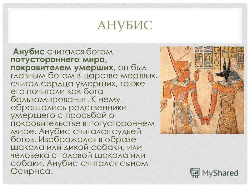История древних богов египта. Анубис Бог древнего Египта кратко. Бог древнего Египта Анубис Бог 5 класс. Бог Анубис в древнем Египте 5 класс. Рассказ о Боге Египта 5 класс Анубис.