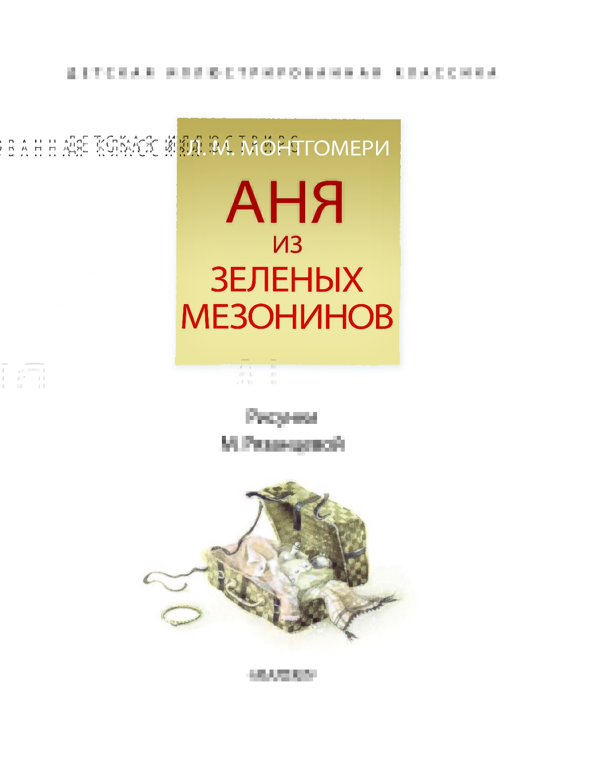 «аня из зеленых мезонинов»  люси мод монтгомери — обзор всех книг об энн ширли