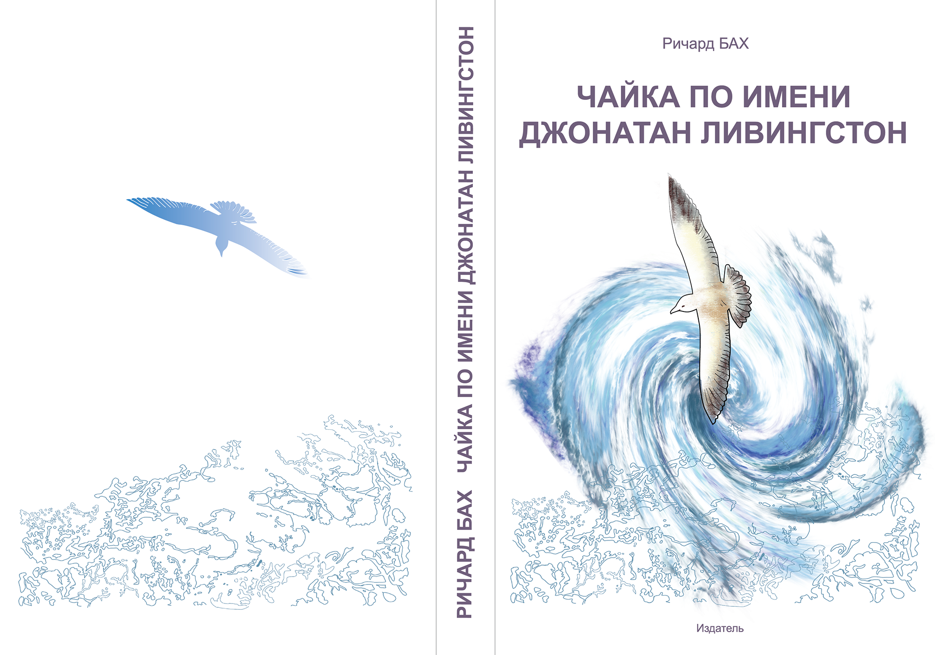 "чайка по имени джонатан ливингстон": краткое содержание. "чайка по имени джонатан ливингстон", ричард бах: основная тема, отзывы