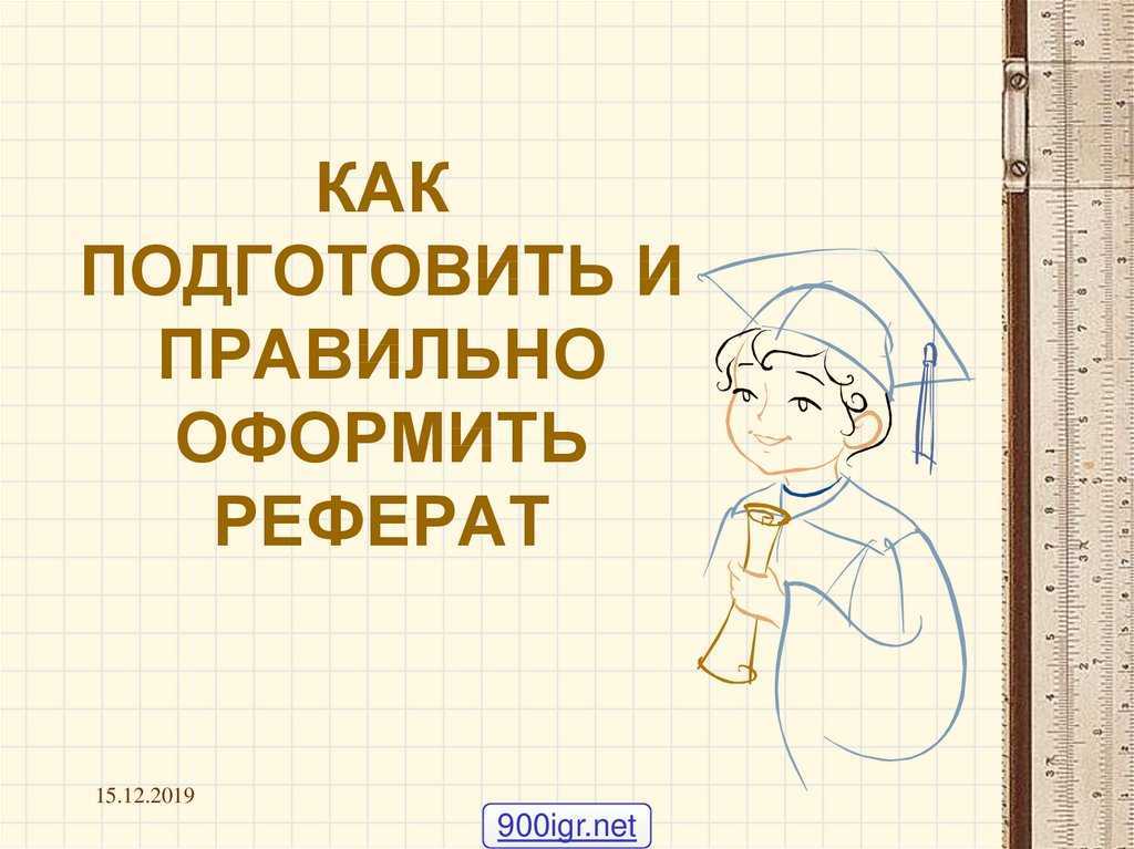 Чем отличается доклад от реферата по оформлению и содержанию - определения и разница между работами