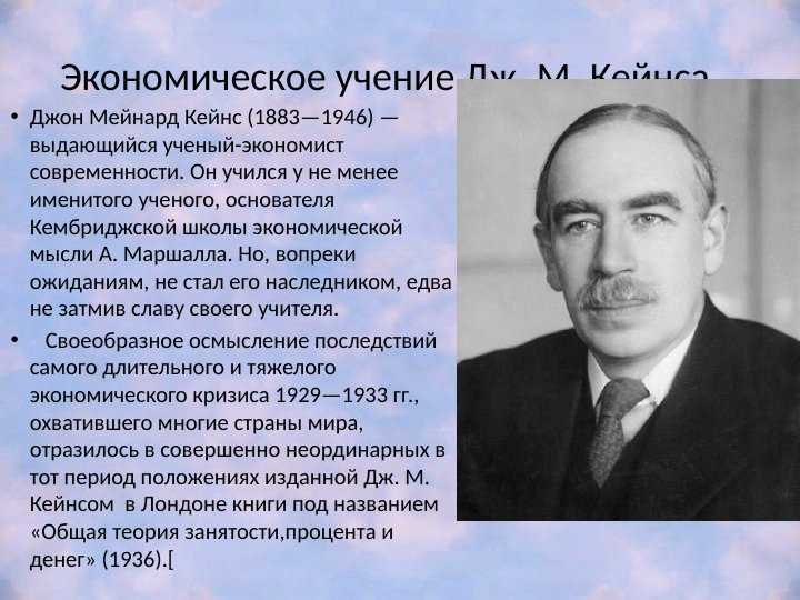 Кейнс, джон мейнард