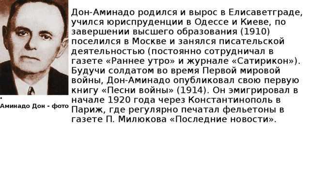 Дон-аминадо