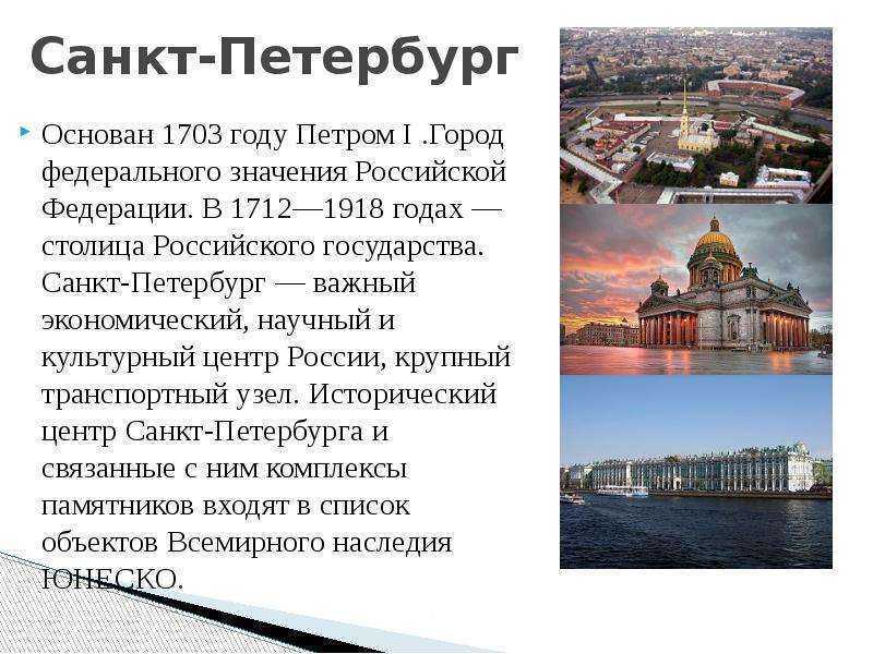 Читать про петербург. Слайд Петр 1 основатель Санкт Петербурга. Санкт Петербург столица Российской империи Петра 1. Петербург Санкт-Петербург сообщение. Сообщение о Санкт-Петербурге.